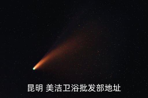 昆明 美潔衛(wèi)浴批發(fā)部地址