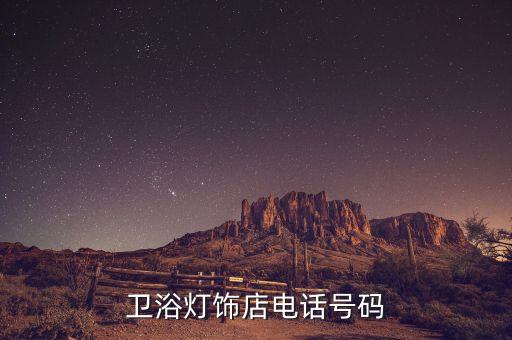 閩安衛(wèi)浴燈飾店電話號(hào)碼