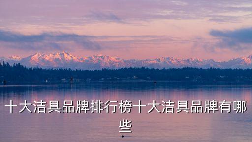 十大潔具品牌排行榜十大潔具品牌有哪些