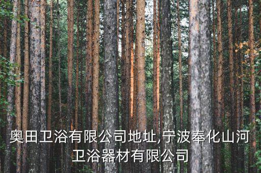 奉化奧田衛(wèi)浴有限公司地址,寧波奉化山河衛(wèi)浴器材有限公司