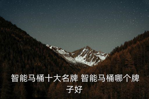  智能馬桶十大名牌 智能馬桶哪個牌子好