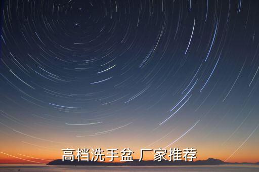 高檔洗手盆 廠家推薦