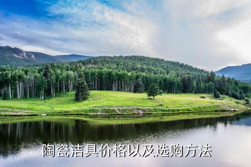  陶瓷潔具價(jià)格以及選購(gòu)方法
