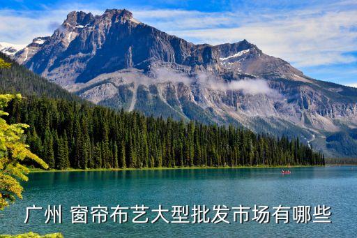 廣州 窗簾布藝大型批發(fā)市場有哪些