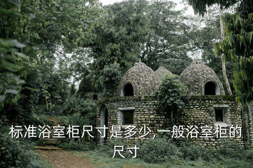 衛(wèi)浴柜子半墻多高好呢圖片