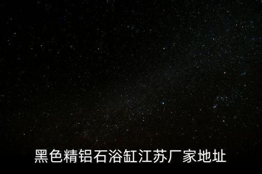 黑色精鋁石浴缸江蘇廠家地址