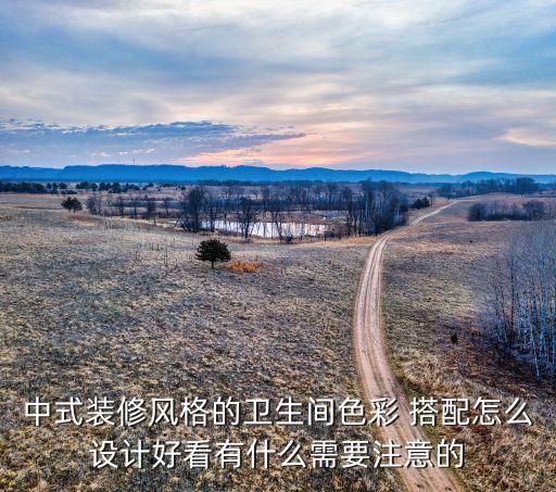 中式裝修風(fēng)格的衛(wèi)生間色彩 搭配怎么設(shè)計(jì)好看有什么需要注意的