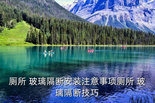 廁所 玻璃隔斷安裝注意事項廁所 玻璃隔斷技巧