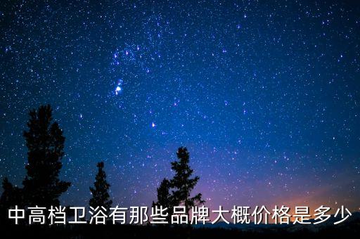 中高檔衛(wèi)浴有那些品牌大概價格是多少