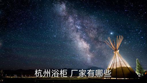 杭州浴柜 廠家有哪些