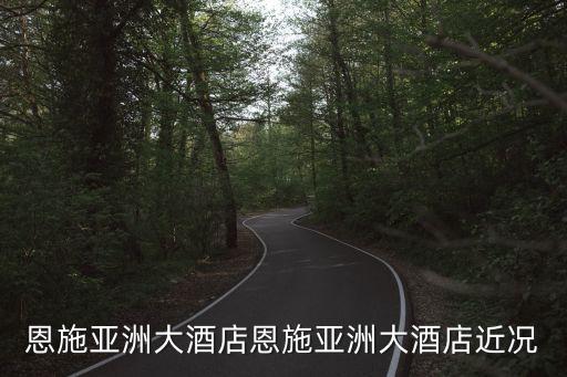 恩施亞洲大酒店恩施亞洲大酒店近況