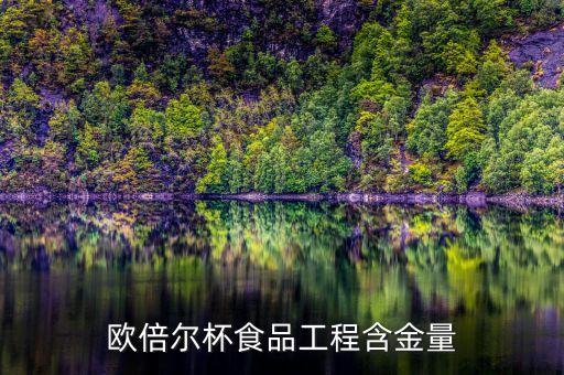 歐倍爾杯食品工程含金量