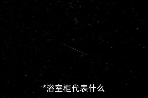 *浴室柜代表什么