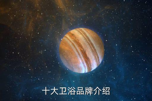 十大衛(wèi)浴品牌介紹