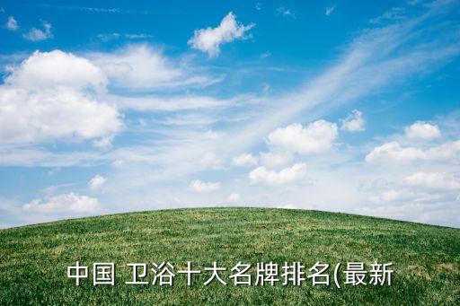 黃山衛(wèi)浴品牌有哪些哪家好