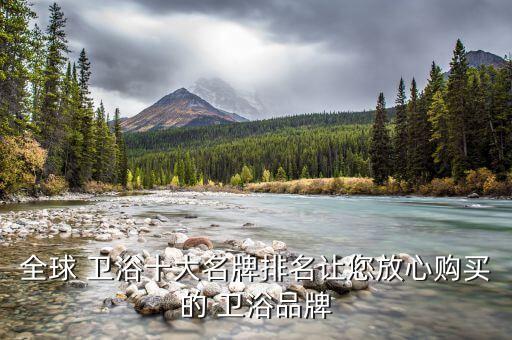 世界高端衛(wèi)浴品牌有哪些,進口高端衛(wèi)浴品牌排行榜前十名