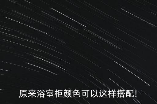 原來浴室柜顏色可以這樣搭配!