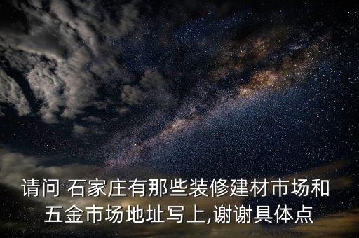 石家莊衛(wèi)浴五金批發(fā)電話,想做衛(wèi)浴五金批發(fā)去哪進(jìn)貨