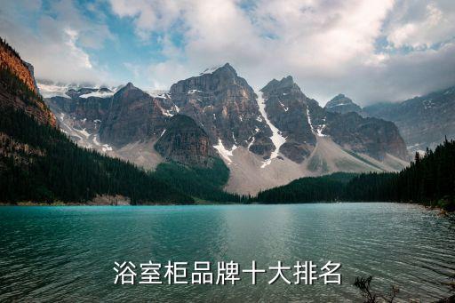 浴室柜品牌十大排名