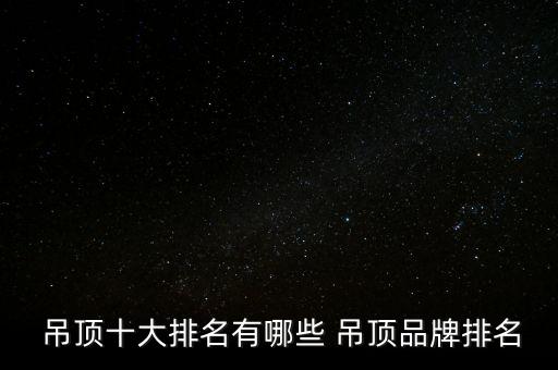 陸豐衛(wèi)浴吊頂一線品牌