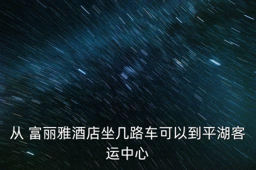 漿水鎮(zhèn)富麗雅衛(wèi)浴電話地址