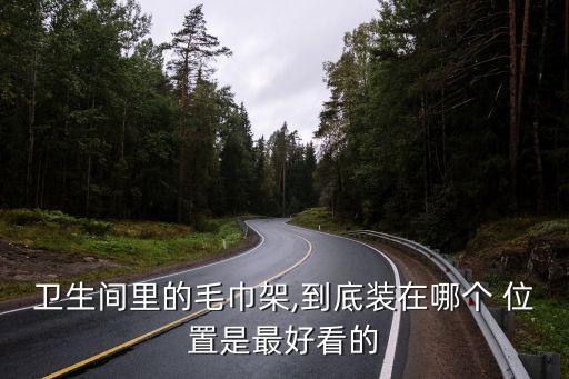 衛(wèi)生間里的毛巾架,到底裝在哪個 位置是最好看的