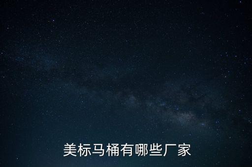 福州美標衛(wèi)浴特價門店電話