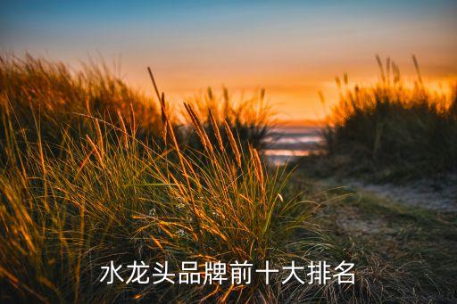 水龍頭品牌前十大排名