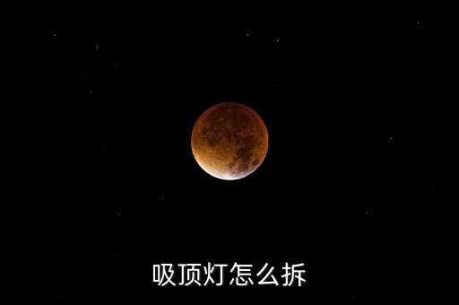吸頂燈怎么拆