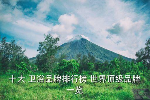 十大 衛(wèi)浴品牌排行榜 世界頂級品牌一覽