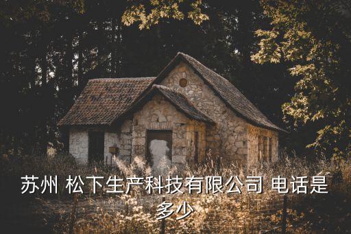 滄州松下衛(wèi)浴電話多少號(hào)碼