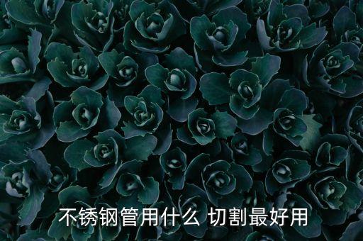 衛(wèi)浴不銹鋼管切割圖片高清