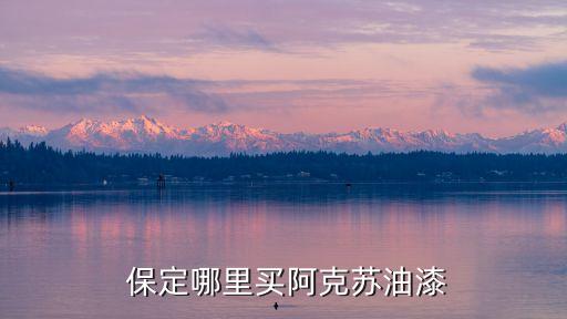 保定樂(lè)凱北大街衛(wèi)浴店電話,保定競(jìng)秀區(qū)樂(lè)凱北大街