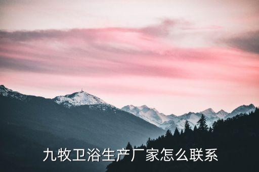  九牧衛(wèi)浴生產(chǎn)廠家怎么聯(lián)系