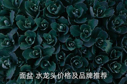 九牧衛(wèi)浴水龍頭圖片價格