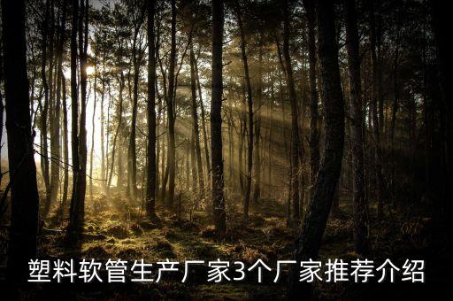塑料軟管生產(chǎn)廠家3個(gè)廠家推薦介紹
