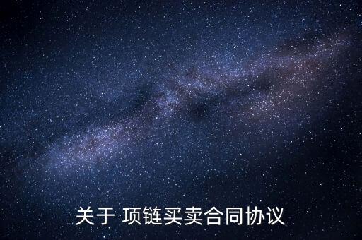 德懷特衛(wèi)浴品牌項鏈