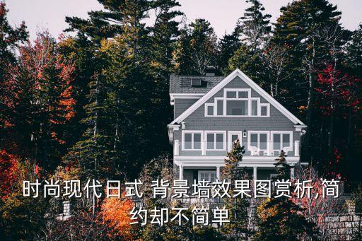 時尚現(xiàn)代日式 背景墻效果圖賞析,簡約卻不簡單