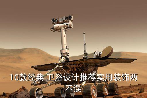 10款經(jīng)典 衛(wèi)浴設(shè)計(jì)推薦實(shí)用裝飾兩不誤