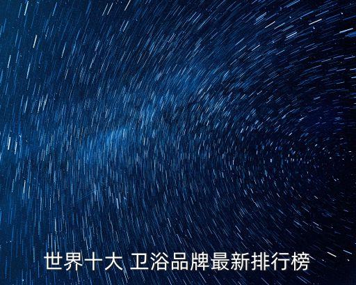 國際衛(wèi)浴品牌是什么牌子,kopo衛(wèi)浴是什么牌子
