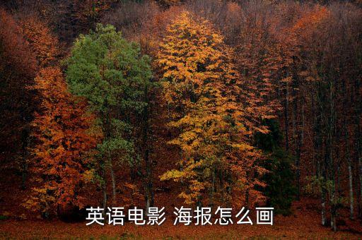 鷹的衛(wèi)浴海報怎么畫圖片
