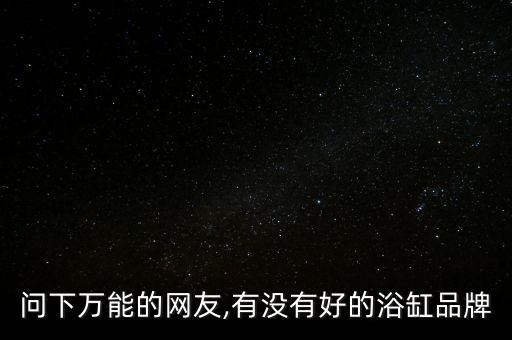 5星大酒店衛(wèi)浴品牌,輝達(dá)星衛(wèi)浴是不是品牌
