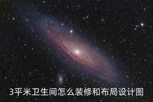 3平米衛(wèi)生間怎么裝修和布局設(shè)計(jì)圖