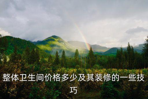 鋼架衛(wèi)浴尺寸圖片及價(jià)格