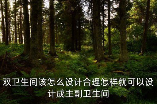 主衛(wèi)浴缸平面布置圖片,帶浴缸衛(wèi)生間平面布置
