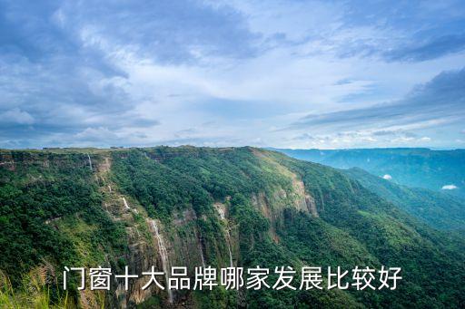 門窗十大品牌哪家發(fā)展比較好