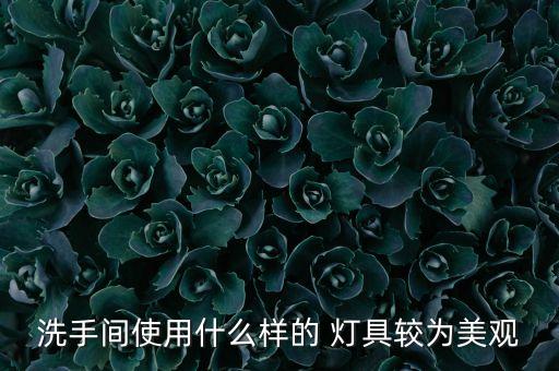 衛(wèi)浴間燈具大全圖集圖片