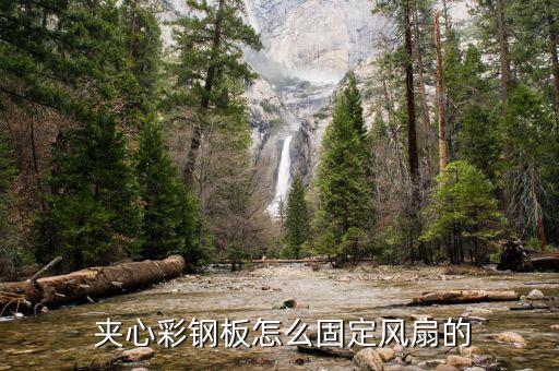  夾心彩鋼板怎么固定風扇的