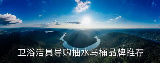  衛(wèi)浴潔具導(dǎo)購抽水馬桶品牌推薦