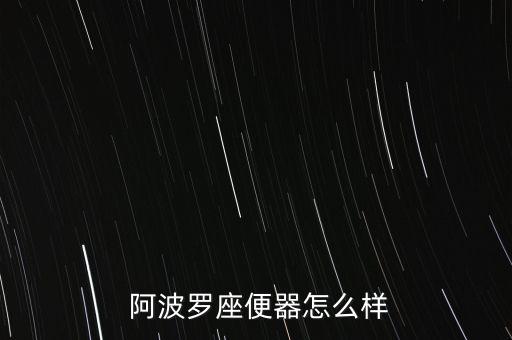  阿波羅座便器怎么樣